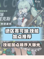 绝区零可琳技能加点怎么加介绍