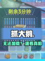 🔥抓大鹅玩不了？速领最新版🚀