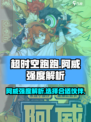 超时空跑跑阿威怎么样介绍