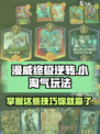 漫威终极逆转小淘气怎么玩介绍