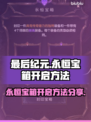 最后纪元🔥永恒宝箱开启秘籍💎