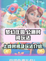 梦幻庄园什么时候上线介绍