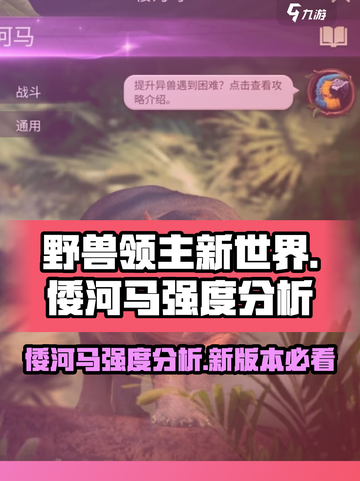 野兽领主新世界🔥倭河马强度逆天，玩了就上头！截图1