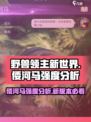 野兽领主新世界🔥倭河马强度逆天，玩了就上头！