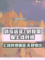 剑与远征2🔥国服上线时间曝光！等你来战🎉