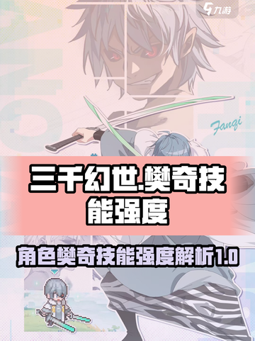 三千幻世🔥樊奇技能强度解析，必看！截图1