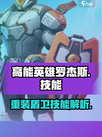 高能英雄罗杰斯怎么样介绍截图1