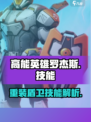 高能英雄罗杰斯怎么样介绍