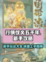 行侠仗义五千年攻略大全介绍