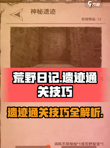 荒野日记遗迹怎么过介绍截图1