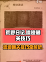 荒野日记遗迹怎么过介绍