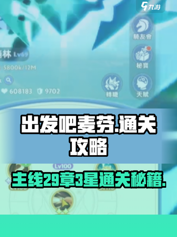 出发吧麦芬主线29章3星通关全流程攻略🌟游戏爱好者必看！截图1