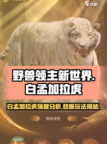 野兽领主新世界💥白孟加拉虎玩法与强度分析🐯截图1
