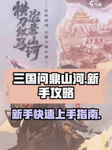 三国问鼎山河🔥新手快速开荒攻略🎉截图1