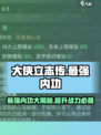 大侠立志传最强内功🔥修炼秘籍大公开！