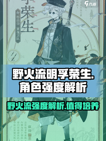 野火流明孚荣生值得培养吗介绍截图1