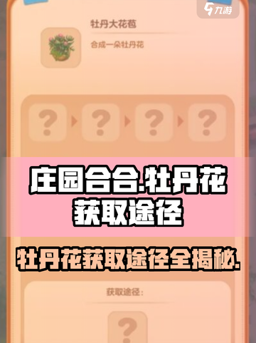 庄园合合牡丹花怎么获得介绍截图1