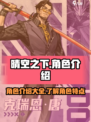 晴空之下角色有哪些介绍