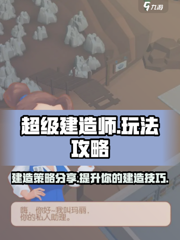 超级建造师攻略介绍截图1