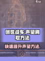 创世战车游民声望怎么刷介绍
