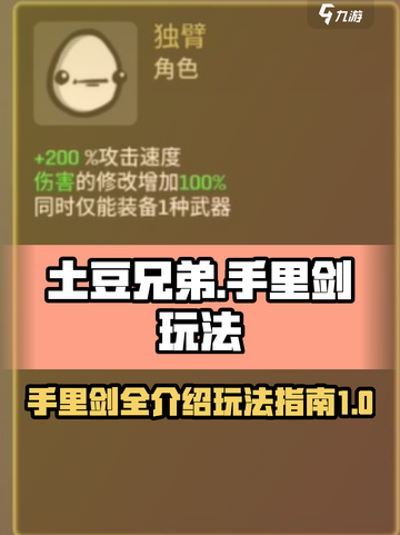 土豆兄弟手里剑介绍一览介绍截图1
