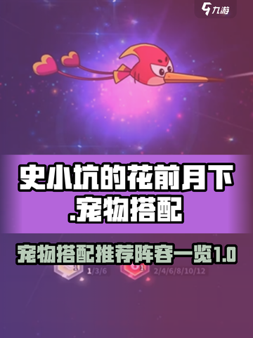 史小坑的花前月下宠物搭配推荐介绍截图1