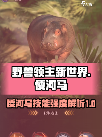 野兽领主新世界倭河马好用吗介绍截图1
