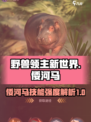 野兽领主新世界倭河马好用吗介绍