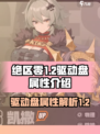 绝区零1.2驱动盘属性介绍介绍