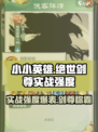 小小英雄绝世剑尊怎么样介绍