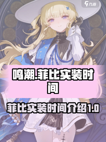 鸣潮菲比什么时候实装介绍截图1