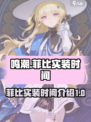 鸣潮菲比什么时候实装介绍