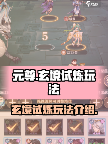 元尊手游玄境试炼怎么玩介绍截图1