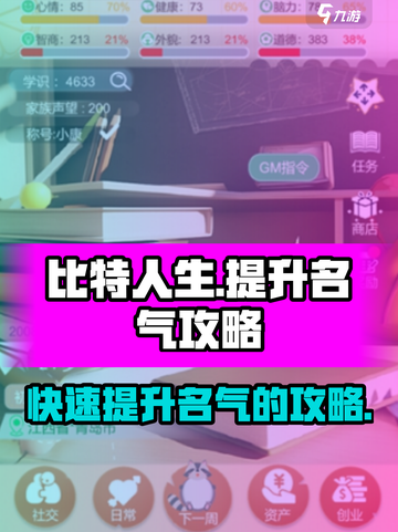 比特人生🔥快速提升名气秘籍，玩家必看！截图1