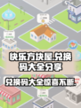 快乐方块屋💥兑换码大全分享，速来领取！🎮