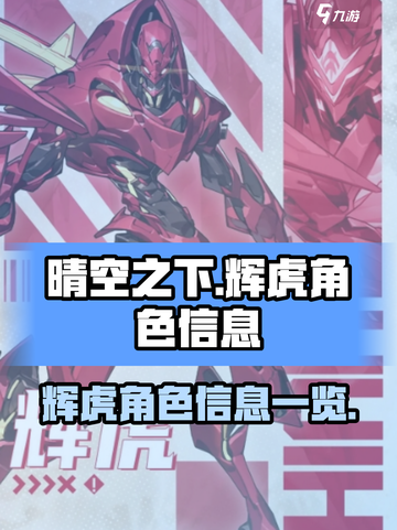 晴空之下丨辉虎身份大揭秘！🎮🔥截图1