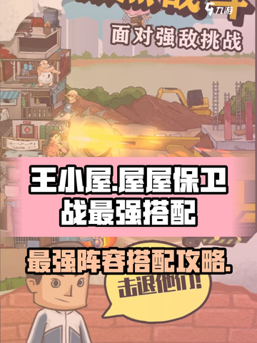 王小屋的屋屋保卫战最强搭配阵容介绍截图1