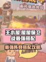 王小屋的屋屋保卫战最强搭配阵容介绍