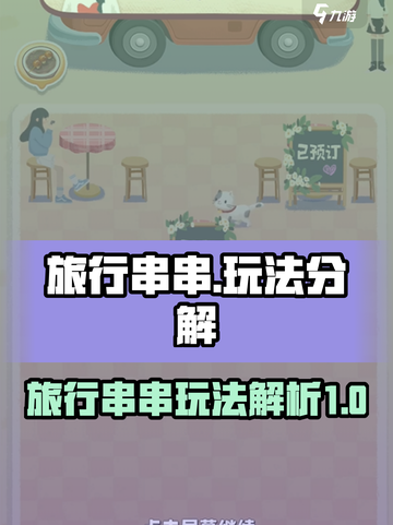 旅行串串怎么玩？💎游戏玩法大揭秘！截图1