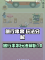 旅行串串怎么玩？💎游戏玩法大揭秘！