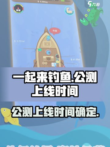 一起来钓鱼公测上线时间介绍截图1