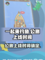 一起来钓鱼公测上线时间介绍