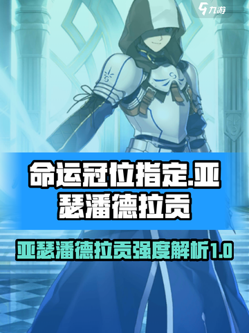 命运冠位指定亚瑟潘德拉贡怎么样介绍截图1