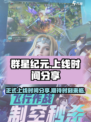 群星纪元正式上线时间分享介绍