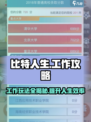 比特人生工作攻略介绍