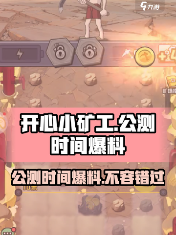 开心小矿工公测时间是什么时候介绍截图1