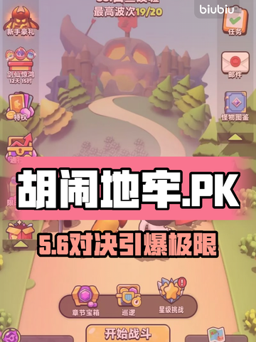 【胡闹地牢】双人PK炸裂对决💥截图1