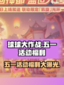 球球大作战五一活动有哪些福利介绍