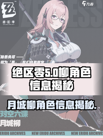 绝区零月城柳是谁介绍截图1