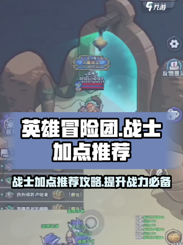 英雄冒险团战士加点推荐介绍截图1